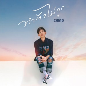 ดาวน์โหลดและฟังเพลง ทำตัวไม่ถูก พร้อมเนื้อเพลงจาก ชีโน่ อธิภัทร