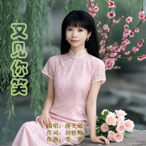 Listen to 又见你笑 (完整版) song with lyrics from 漫天雨