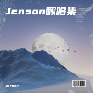 Jenson翻唱集 dari Jenson