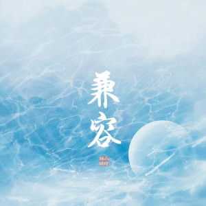 收聽小時姑娘的兼容歌詞歌曲