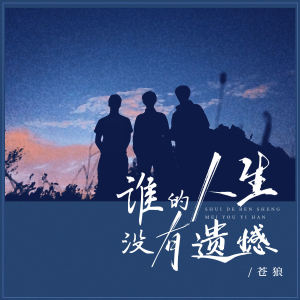 收聽蒼狼的誰的人生沒有遺憾歌詞歌曲