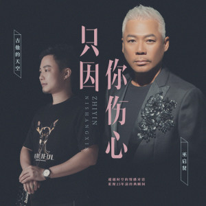 Album 只因你伤心 from Eric Moo (巫启贤)