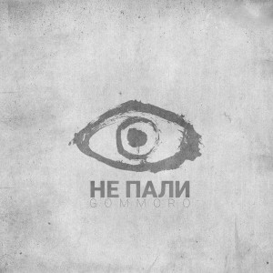 Listen to Не пали (Explicit) song with lyrics from GOMMORO