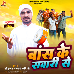 收聽Dr Krishna Algarji Kavi Ji的Bans Ke Sawari Se歌詞歌曲