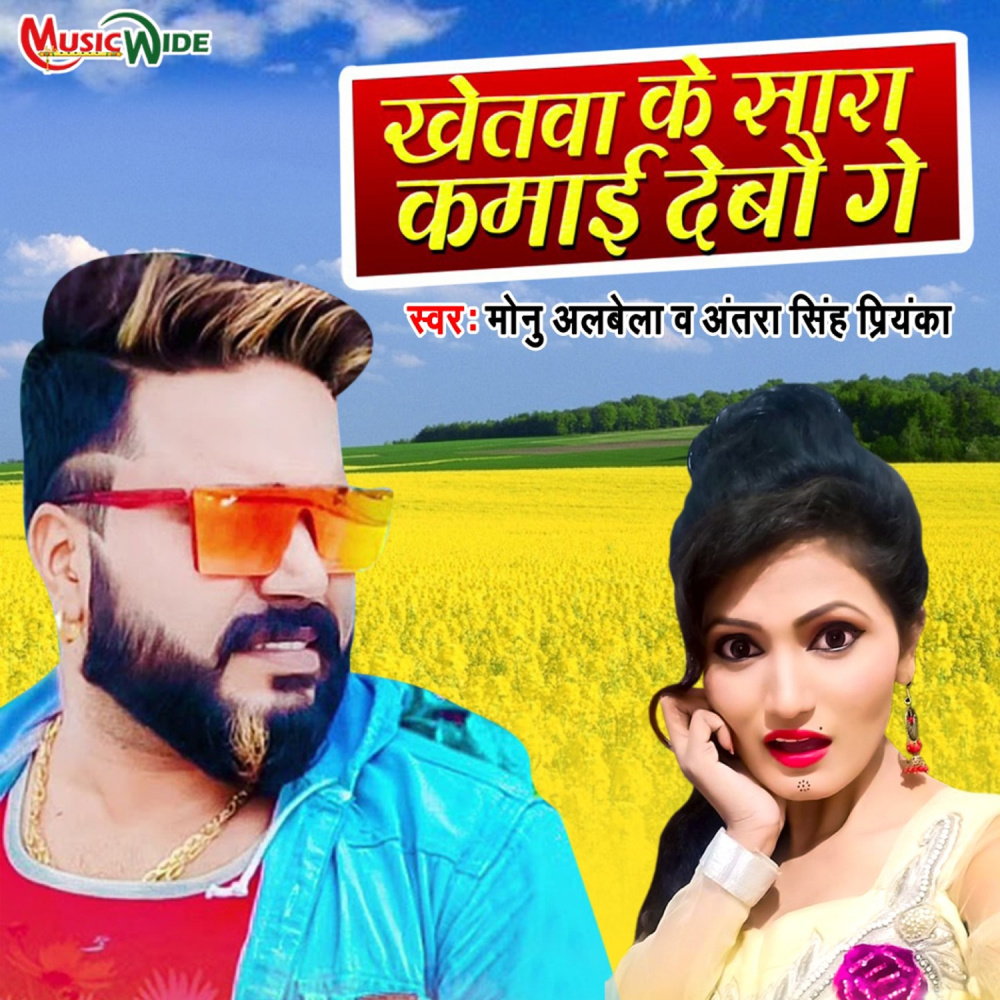 Khetwa Ke Sara Kamai Debo Ge