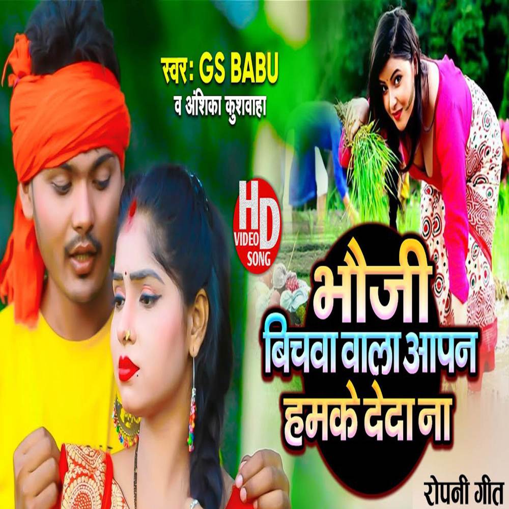Bhauji Bichwa Wala Apan Hamke Deda Na