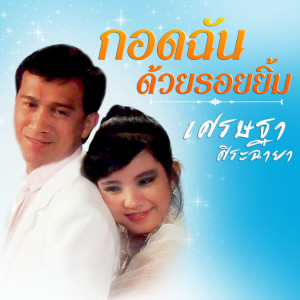 อัลบัม กอดฉันด้วยรอยยิ้ม ศิลปิน Seattha Sirachaya