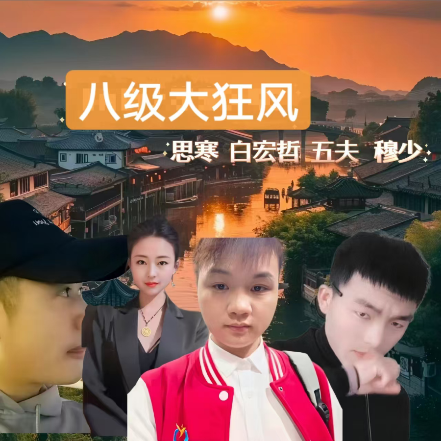 八级大狂风 (完整版)