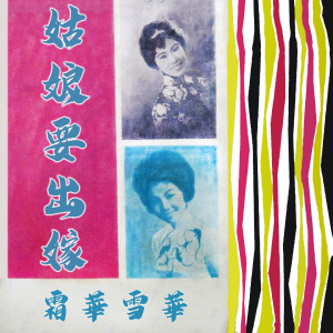 Listen to 今宵多珍重 song with lyrics from 霜华