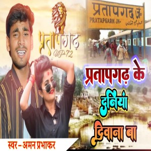 收聽Aman prabhakar的Pratapgaarh Ke Duniya Deewana Ba (Bhojpuri)歌詞歌曲