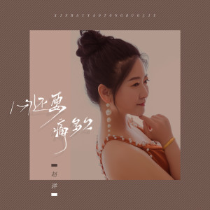 收聽趙洋的心還要痛多久歌詞歌曲