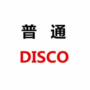 收聽洛天依的普通Disco歌詞歌曲