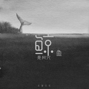 Album 鲸鱼 from 阿冗