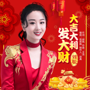 Listen to 大吉大利发大财 song with lyrics from 刘聪