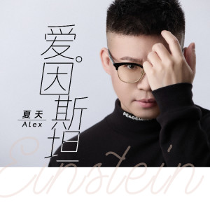 夏天Alex的專輯愛因斯坦
