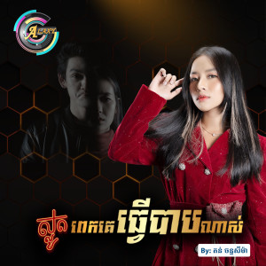 收聽តន់ ចន្ទសីម៉ា的ស្លូតពេកគេធ្វើបាបណាស់歌詞歌曲