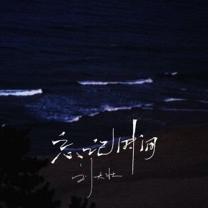收聽劉大壯的忘記時間 (完整版)歌詞歌曲
