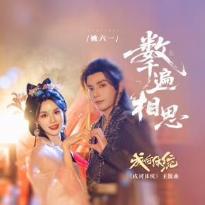 Album 数千遍相思 from 姚六一