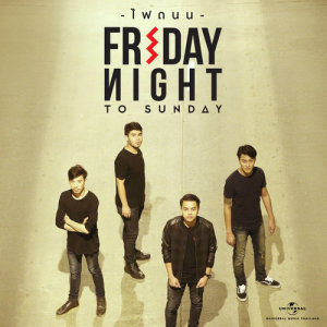 อัลบัม ไฟถนน ศิลปิน FRIDAY NIGHT to SUNDAY