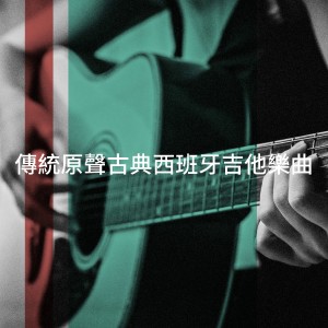 Guitar Chill Out的專輯傳統原聲古典西班牙吉他樂曲