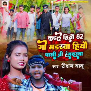 收聽Raushan Babu的Kaile Hiyo 82 Go Mudarwa Hiyo Chaudhary Ji Rangdarwa歌詞歌曲