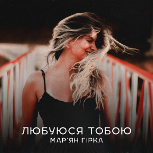 Listen to Любуюся тобою song with lyrics from Мар'ян Гірка