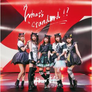 Album What's "standard"!? oleh わーすた