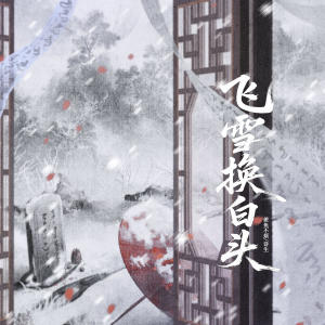 羨魚不煩的專輯飛雪換白頭