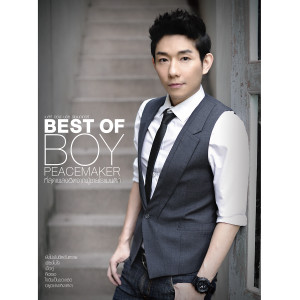 อัลบัม BEST OF BOY PEACEMAKER ศิลปิน บอย Peacemaker