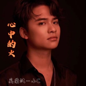 收聽奚榮漢-小C的心中的火 (完整版)歌詞歌曲