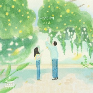 收聽20 Years of Age的사랑인거야 (Call It Love) (Inst.)歌詞歌曲