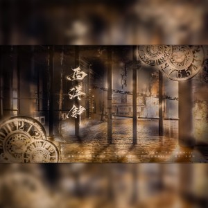 Album 西洋钟 from 鸿鹄