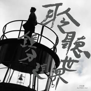 收听许廷铿的聆听世界这分钟歌词歌曲