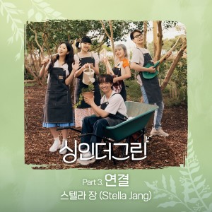 Album 싱인더그린 Part 3 Sing in the Green Part 3 from Stella Jang （스텔라 장）