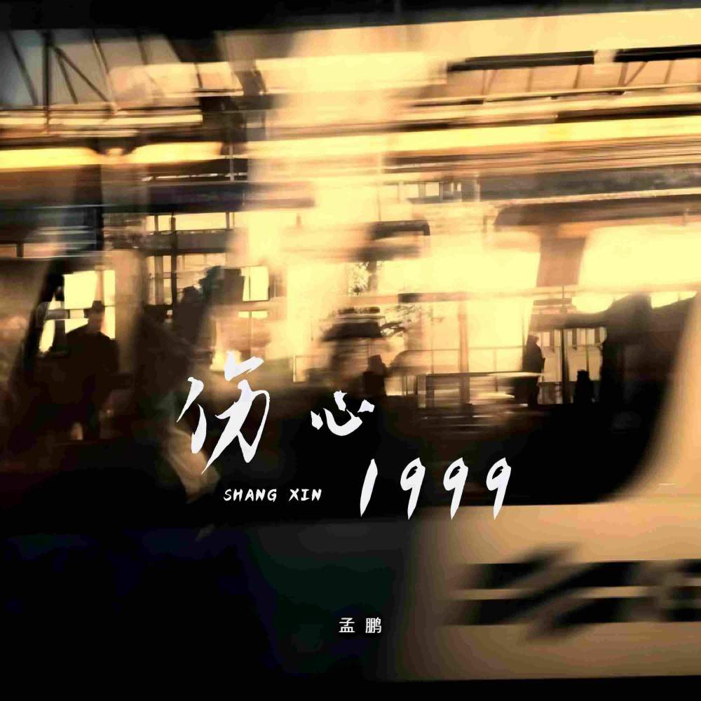 伤心1999