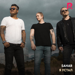 Album Я устал from Sahar