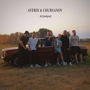 收聽Averin的Романс歌詞歌曲