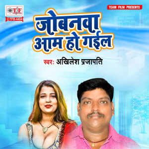 Listen to Jobanwa Aam Ho Gail song with lyrics from Akhilesh Prajapati
