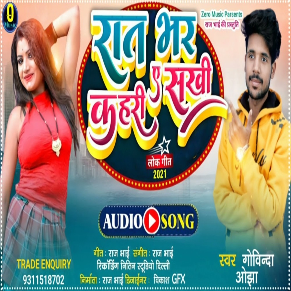 Ratbhar Ae Sakhi Kahari (Bhojpuri Song)