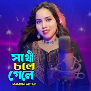 Album Sathi Chole Gele from Mamoni Akhtar