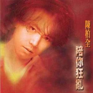 收聽陳柏全的愛不會寂寞歌詞歌曲