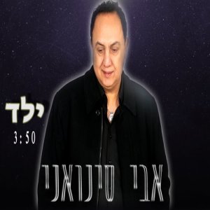 אבי סינואני的專輯ילד