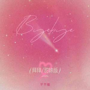 ดาวน์โหลดและฟังเพลง 拜拜 (甜妹版) พร้อมเนื้อเพลงจาก 芊芊龍