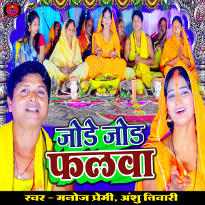 收聽Manoj Premi的Jode Jode Falwa (Chhath Geet)歌詞歌曲