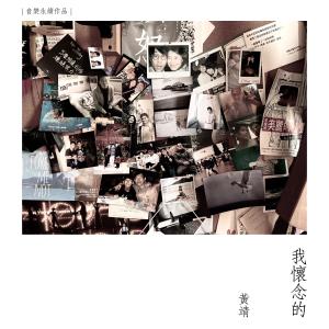 อัลบัม 我懷念的 (音樂永續作品) ศิลปิน 黄靖