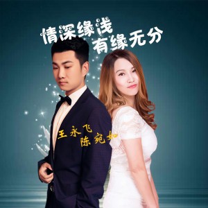 Listen to 情深缘浅有缘无分（合唱版） (完整版) song with lyrics from 陈宛如