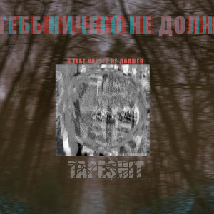 TAPE$HIT的专辑Я тебе ничего не должен