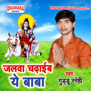 Listen to Jalwa Chadhaib Ye Baba song with lyrics from Guddu Snehi
