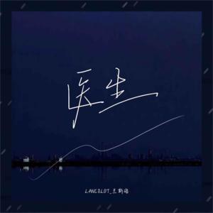 收听Lancelot_兰斯洛的医生歌词歌曲
