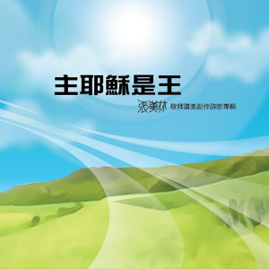 收听张汉林的年歲的冠冕歌词歌曲
